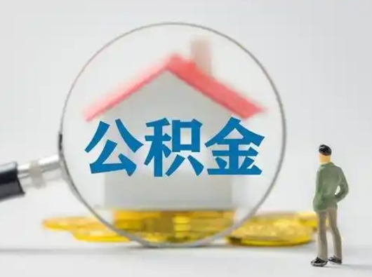 阿勒泰个人公积金提取（2020年个人住房公积金提取条件）